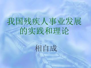 我国残疾人事业发展的实践和理论