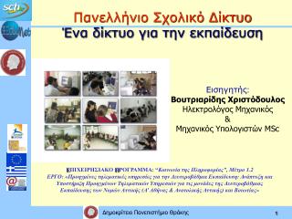 Πανελλήνιο Σχολικό Δίκτυο Ένα δίκτυο για την εκπαίδευση