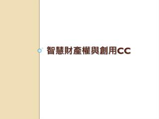 智慧財產權與創用 CC