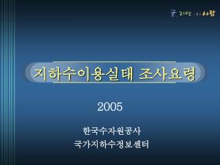 지하수이용실태 조사요령