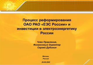 Процесс реформирования ОАО РАО «ЕЭС России» и инвестиции в электроэнергетику России