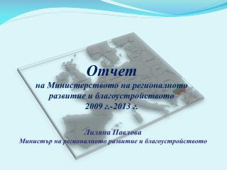 Отчет на Министерството на регионалното развитие и благоустройството 2009 г.-2013 г.