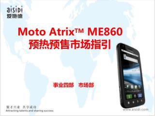 Moto Atrix TM ME860 预热预售市场指引