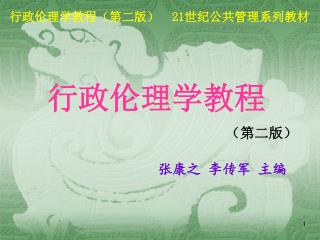 行政伦理学教程