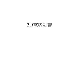 3D 電腦動畫