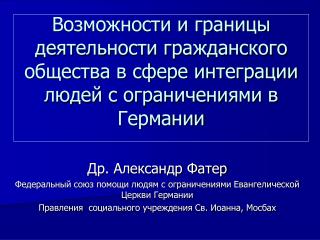 Др. Александр Фатер Федеральный союз помощи людям с ограничениями Евангелической Церкви Германии