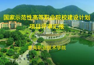 国家示范性高等职业院校建设计划 项目评审汇报