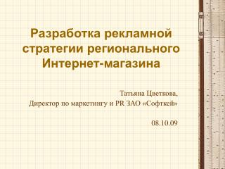 Разработка рекламной стратегии регионального Интернет-магазина