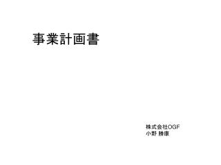 事業計画書