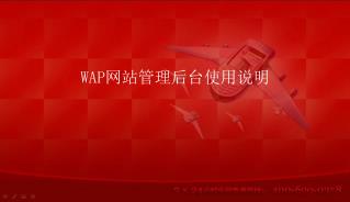 WAP 网站管理后台使用说明