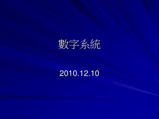 數字系統