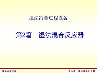 湿法冶金过程设备