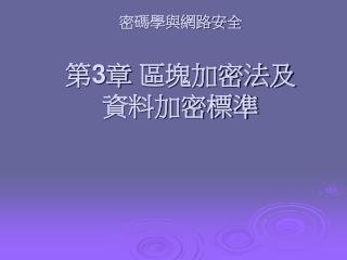 密碼學與網路安全 第 3 章 區塊加密法及 資料加密標準