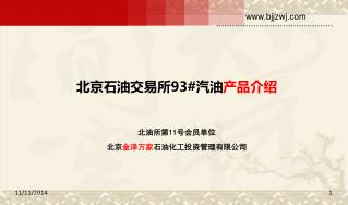 北京石油交易所93#汽油 产品介绍 北油所第11号会员单位 北京 金泽万家 石油化工投资管理有限公司