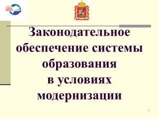 Законодательное обеспечение системы образования в условиях модернизации