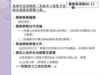 高雄市政府辦理 「 高雄市小港區中安路北側綠地開闢工程」