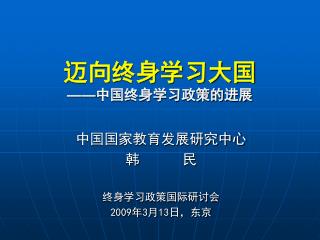 迈向终身学习大国 —— 中国终身学习政策的进展