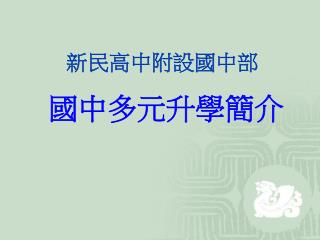 新民高中附設國中部