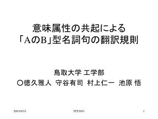 意味属性の共起による 「 A の B」 型名詞句の翻訳規則