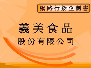 義 美 食 品