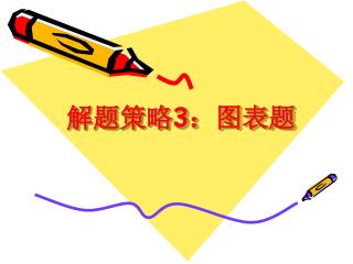 解题策略 3 ：图表题