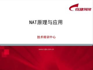 NAT 原理与应用