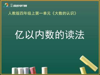 亿以内数的读法