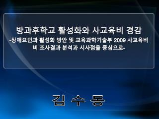 김 수 동
