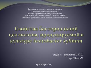 Свойства бактериальной целлюлозы, продуцируемой в культуре Acetobacter xylinum