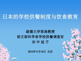 日本的学校供餐制度与饮食教育