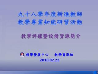 九十八學年度新進教師 教學專業知能研習活動