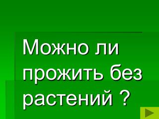 Можно ли прожить без растений ?