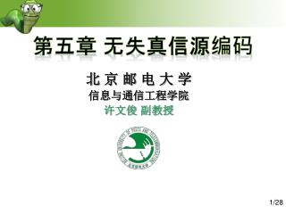 北 京 邮 电 大 学 信息与通信工程学院 许文俊 副教授