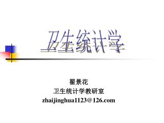 翟景花 卫生统计学教研室 zhaijinghua1123@126