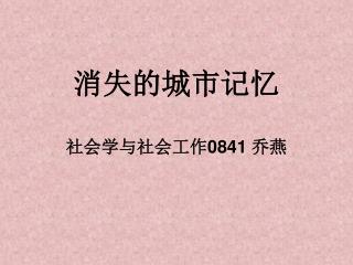 消失的城市记忆 社会学与社会工作 0841 乔燕