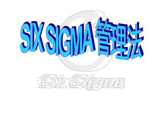 SIX SIGMA 管理法