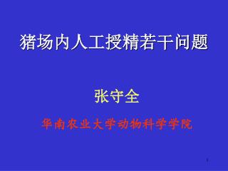 猪场内人工授精若干问题