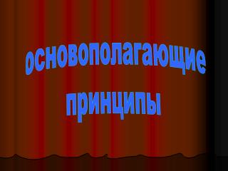 основополагающие принципы