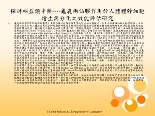 探討補益類中藥 ---- 龜鹿兩仙膠作用於人體體幹細胞增生與分化之效能評估研究