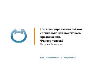 C истема управления сайтом специально для поискового продвижения. Фактор успеха? Наталия Чанышева