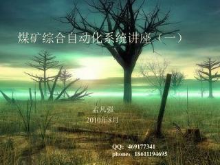 煤矿综合自动化 系统讲座（一）