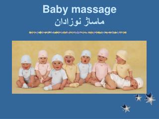 Baby massage ماساژ نوزادان