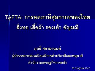 TAFTA: การลดภาษีศุลกากรของไทย สิ่งทอ เสื้อผ้า รองเท้า อัญมณี