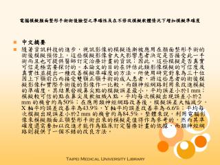 電腦模擬顏面整形手術術後臉型之準確性及在不修改模擬軟體情況下增加模擬準確度
