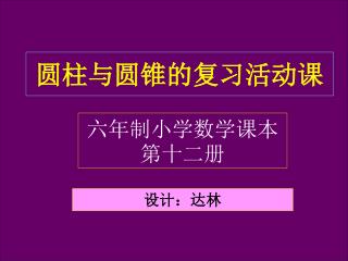 圆柱与圆锥的复习活动课