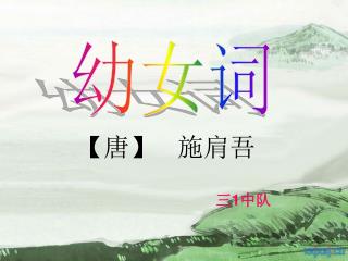 【 唐 】 施肩吾