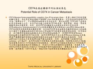 CD74 在癌症轉移中所扮演的角色 Potential Role of CD74 in Cancer Metastasis