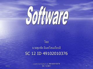 โดย นายศุภชัย ลิมทวีสมเกียรติ SC 12 ID 49102010376
