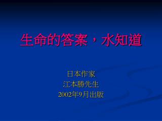 生命的答案，水知道