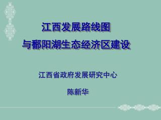 江西发展路线图 与鄱阳湖生态经济区建设